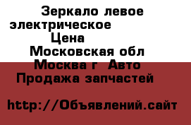 Зеркало левое электрическое Mazda 6 GG › Цена ­ 1 000 - Московская обл., Москва г. Авто » Продажа запчастей   